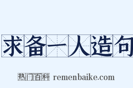 求备一人造句是什么意思的图片